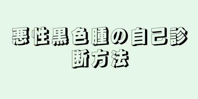悪性黒色腫の自己診断方法