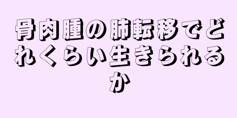 骨肉腫の肺転移でどれくらい生きられるか