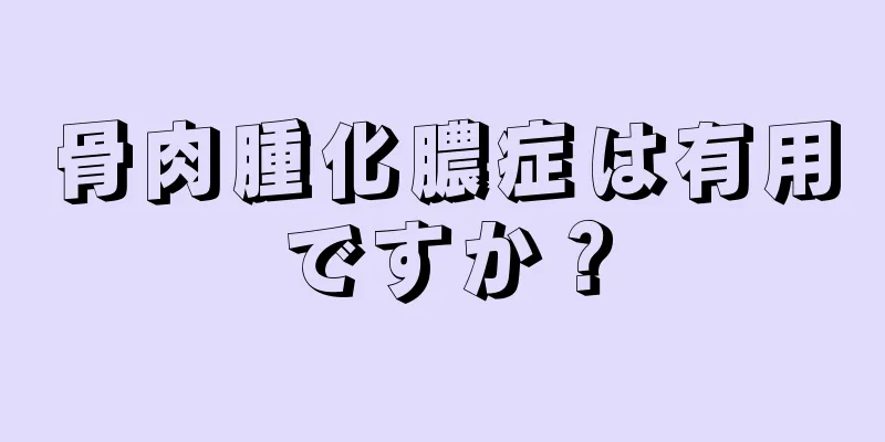 骨肉腫化膿症は有用ですか？