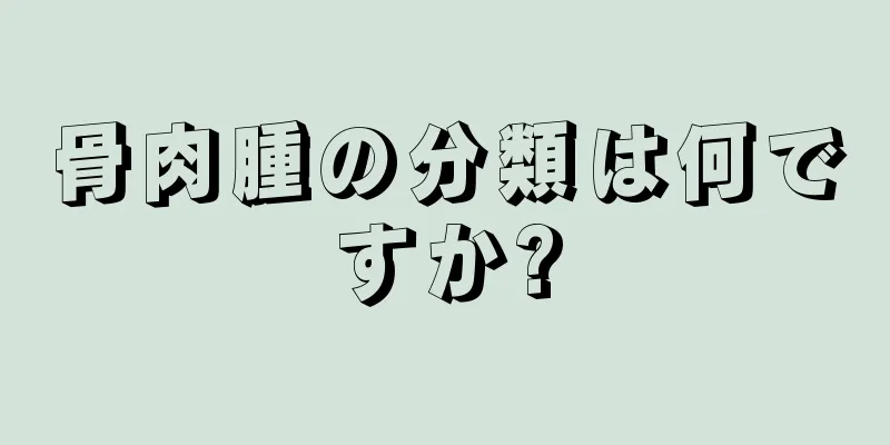 骨肉腫の分類は何ですか?