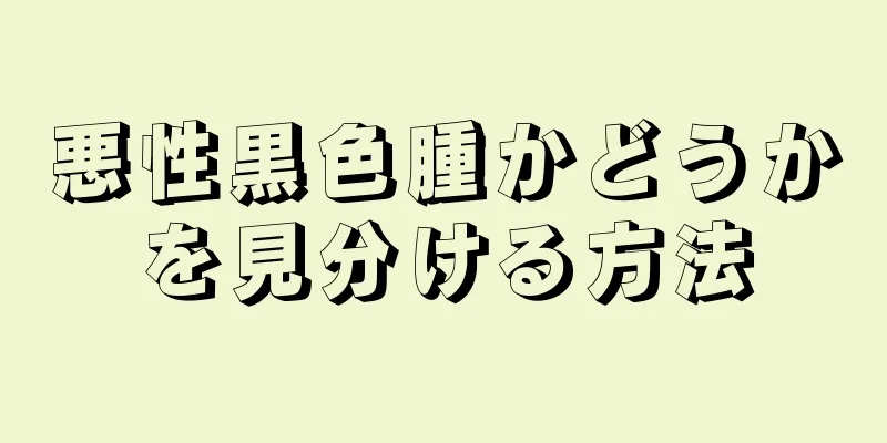 悪性黒色腫かどうかを見分ける方法