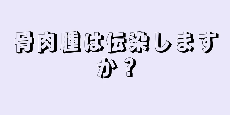 骨肉腫は伝染しますか？