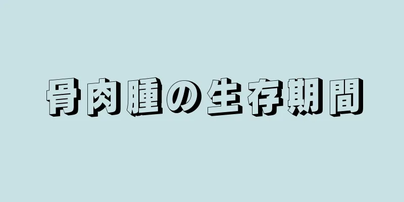 骨肉腫の生存期間