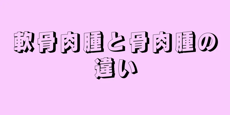 軟骨肉腫と骨肉腫の違い