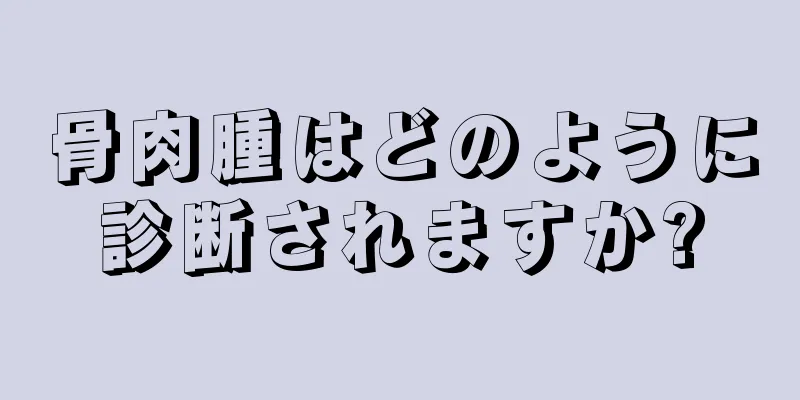骨肉腫はどのように診断されますか?