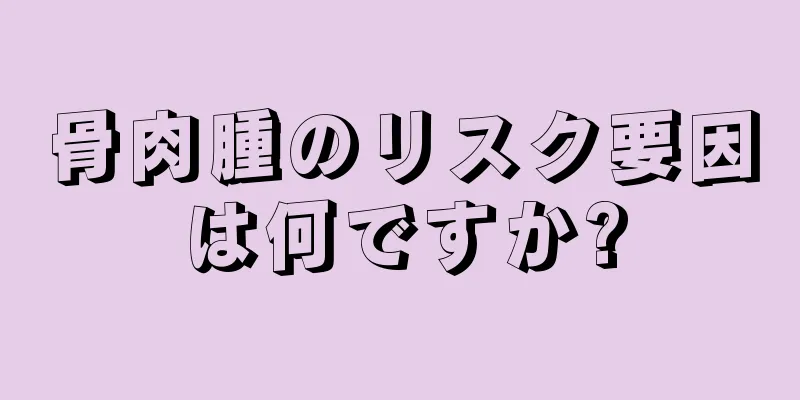 骨肉腫のリスク要因は何ですか?
