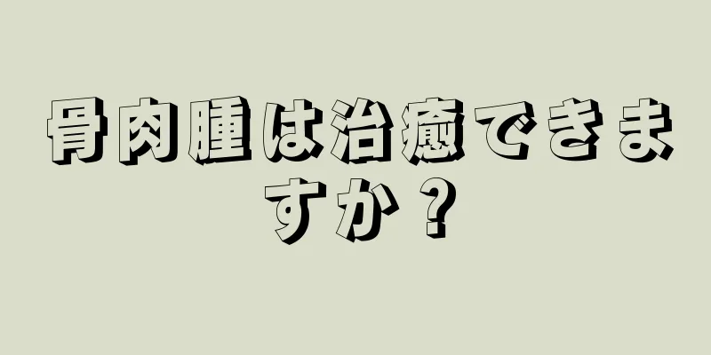 骨肉腫は治癒できますか？