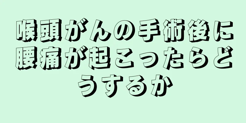 喉頭がんの手術後に腰痛が起こったらどうするか