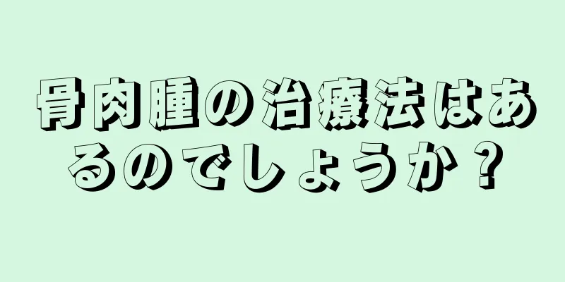 骨肉腫の治療法はあるのでしょうか？