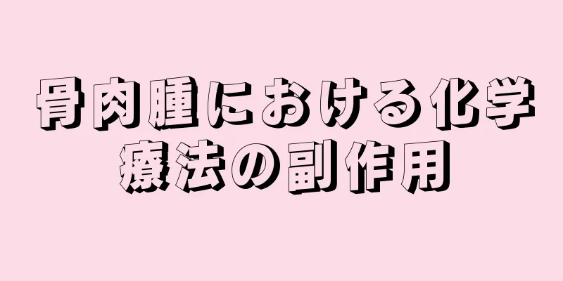 骨肉腫における化学療法の副作用