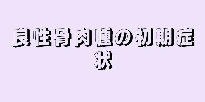 良性骨肉腫の初期症状