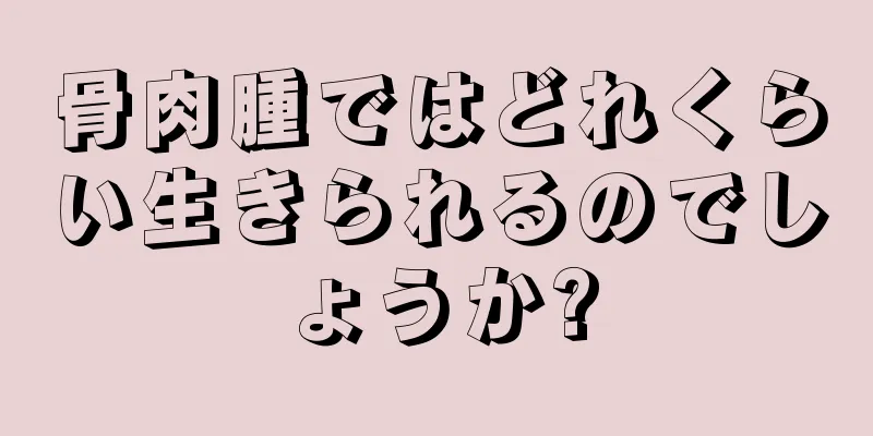 骨肉腫ではどれくらい生きられるのでしょうか?