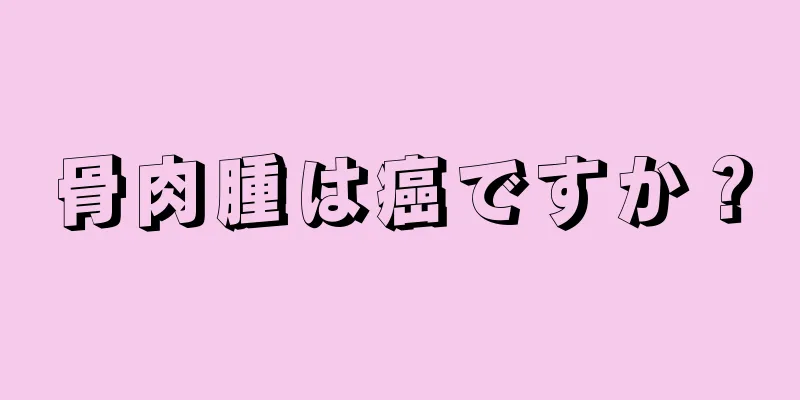 骨肉腫は癌ですか？