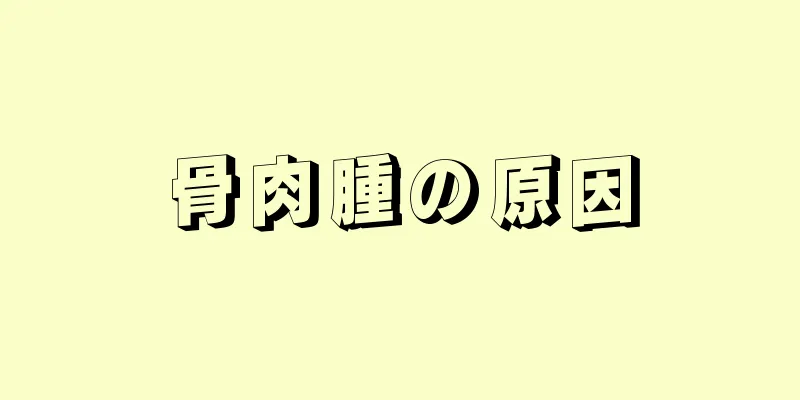 骨肉腫の原因