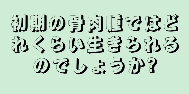 初期の骨肉腫ではどれくらい生きられるのでしょうか?
