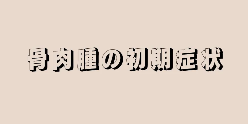 骨肉腫の初期症状