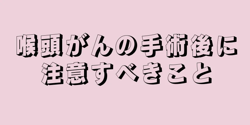 喉頭がんの手術後に注意すべきこと