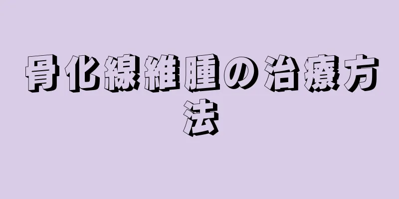 骨化線維腫の治療方法
