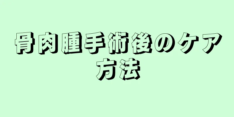 骨肉腫手術後のケア方法