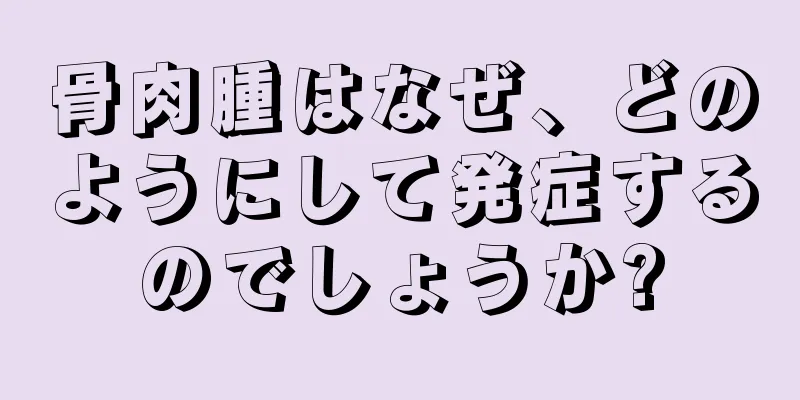 骨肉腫はなぜ、どのようにして発症するのでしょうか?