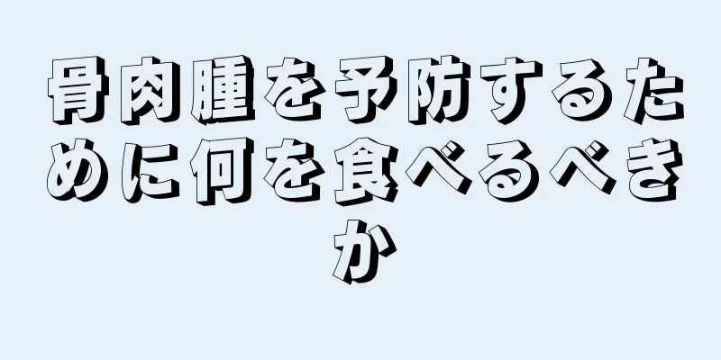 骨肉腫を予防するために何を食べるべきか