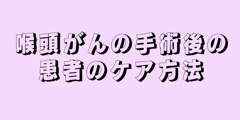 喉頭がんの手術後の患者のケア方法