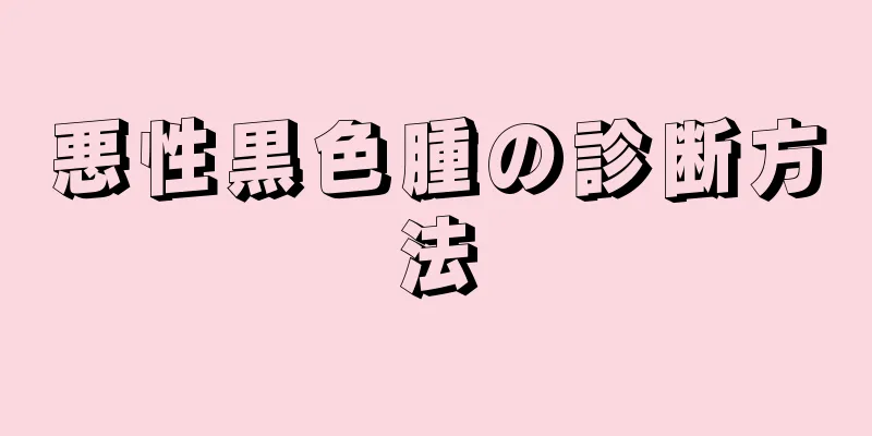 悪性黒色腫の診断方法