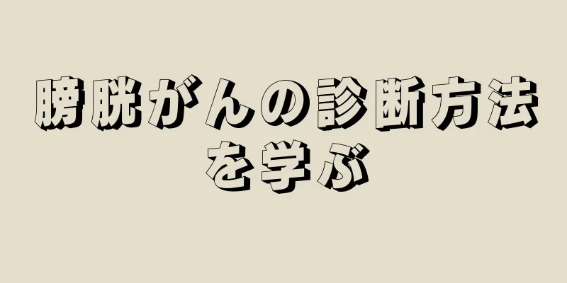 膀胱がんの診断方法を学ぶ