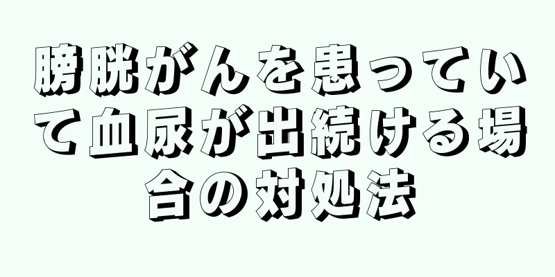 膀胱がんを患っていて血尿が出続ける場合の対処法