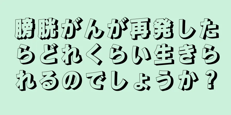 膀胱がんが再発したらどれくらい生きられるのでしょうか？