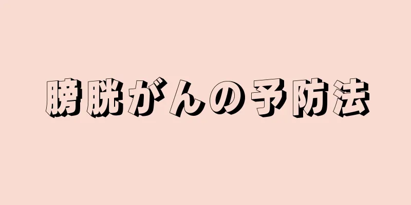 膀胱がんの予防法
