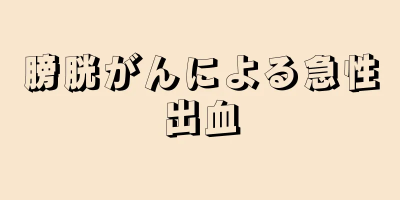 膀胱がんによる急性出血