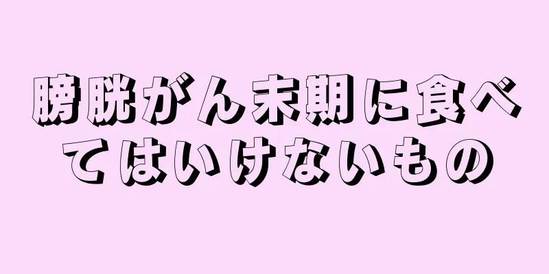 膀胱がん末期に食べてはいけないもの