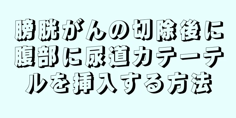 膀胱がんの切除後に腹部に尿道カテーテルを挿入する方法