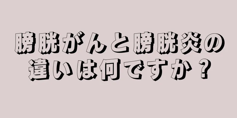 膀胱がんと膀胱炎の違いは何ですか？