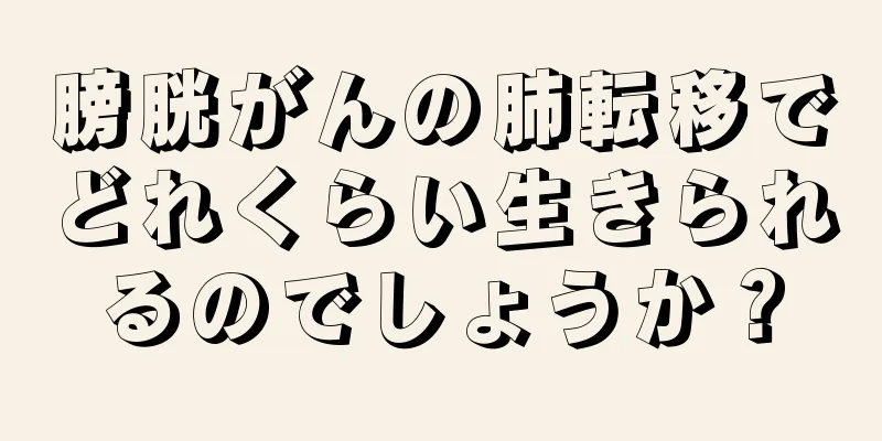 膀胱がんの肺転移でどれくらい生きられるのでしょうか？