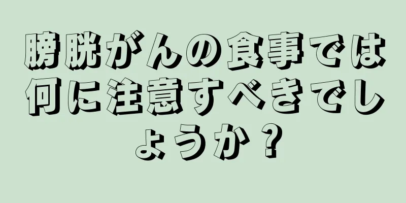 膀胱がんの食事では何に注意すべきでしょうか？