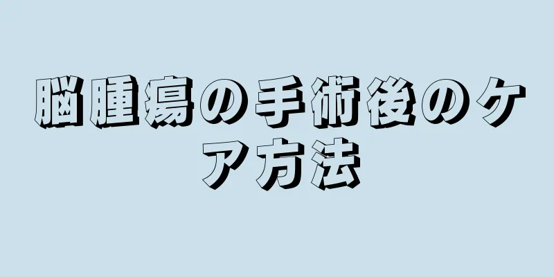 脳腫瘍の手術後のケア方法