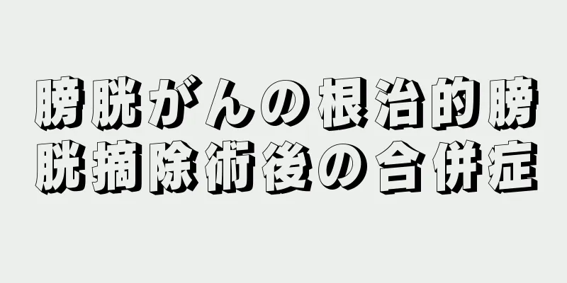 膀胱がんの根治的膀胱摘除術後の合併症