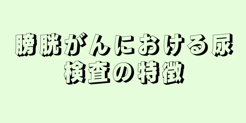 膀胱がんにおける尿検査の特徴