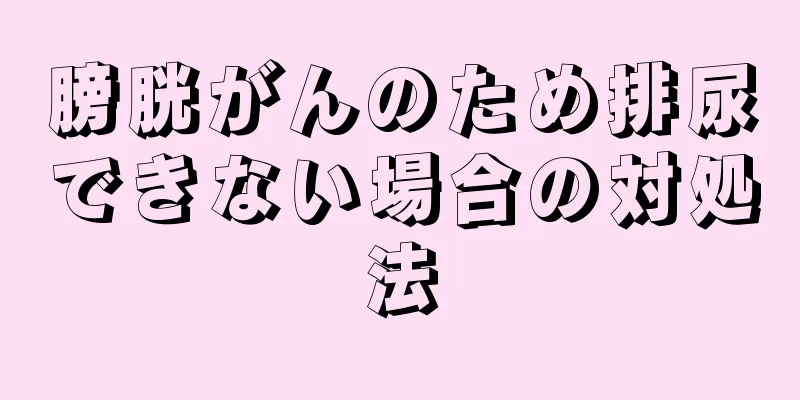 膀胱がんのため排尿できない場合の対処法