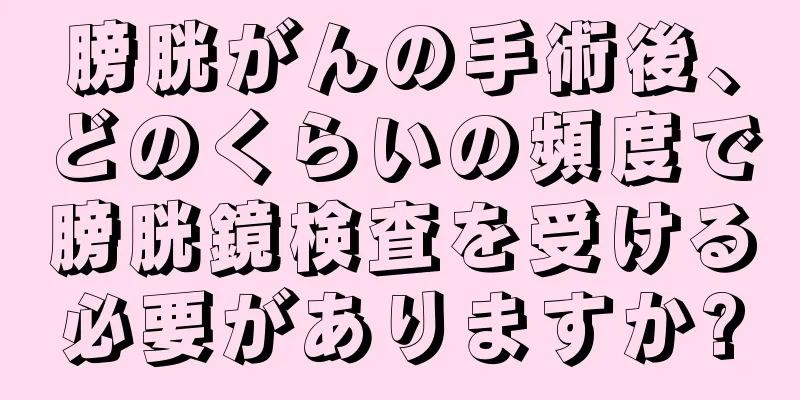 膀胱がんの手術後、どのくらいの頻度で膀胱鏡検査を受ける必要がありますか?