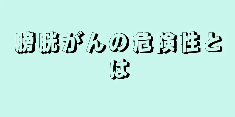 膀胱がんの危険性とは