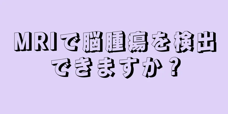 MRIで脳腫瘍を検出できますか？