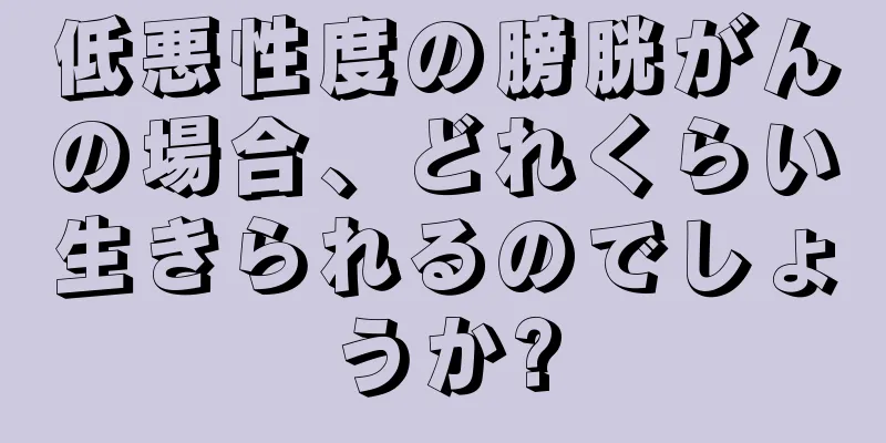 低悪性度の膀胱がんの場合、どれくらい生きられるのでしょうか?