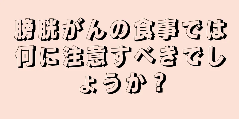 膀胱がんの食事では何に注意すべきでしょうか？