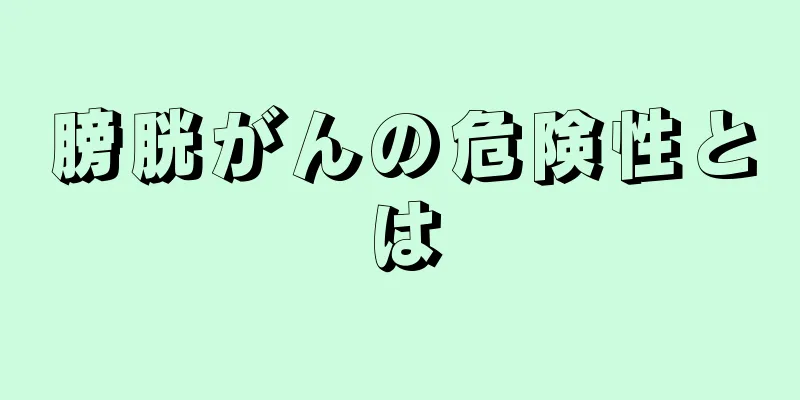 膀胱がんの危険性とは