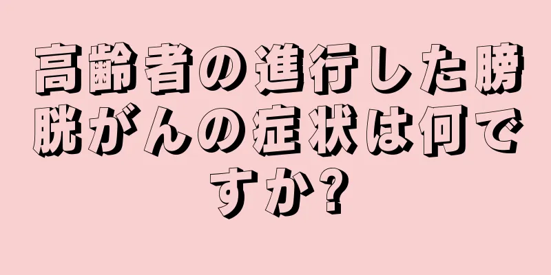 高齢者の進行した膀胱がんの症状は何ですか?