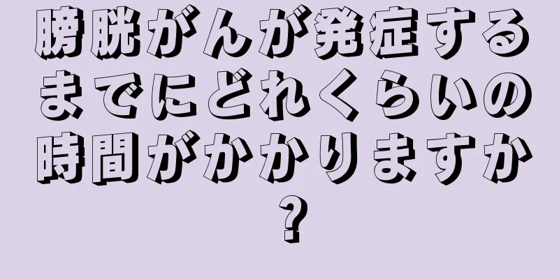 膀胱がんが発症するまでにどれくらいの時間がかかりますか？