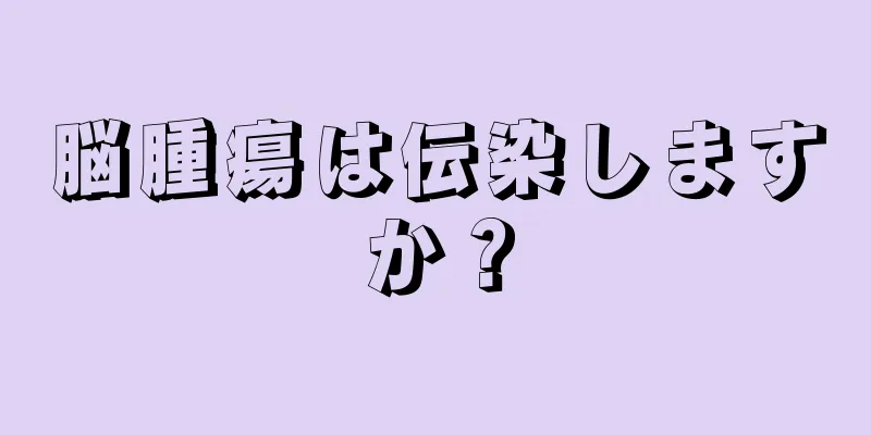 脳腫瘍は伝染しますか？